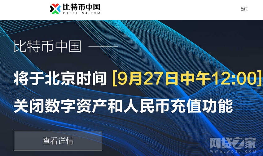 中国成立最久的比特币交易平台，今天宣布关停！