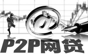 P2P行业