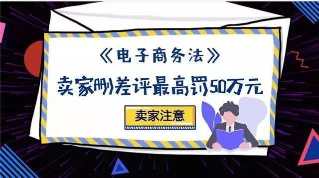 《电子商务法》今起实施：刷单、删差评、虚假交易、卖假货都重罚