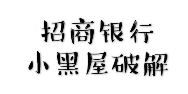 招行信用卡进了“黑屋”怎么办？