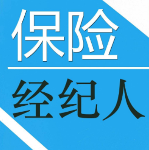 保险经纪人是干什么的？4个是4个不是