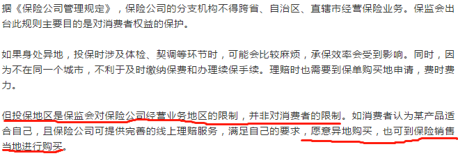 银保监会是不是真的不允许我们异地投保？