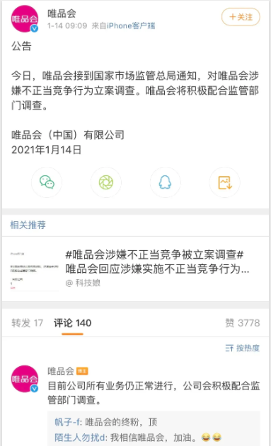 唯品会涉嫌不正当竞争被立案调查！ 因为“二选一”？