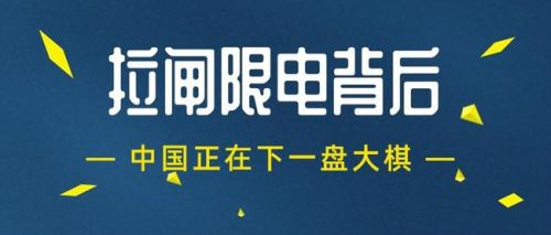 拉闸限电背后没有所谓“金融战”-1