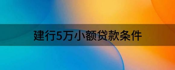 建行5万小额贷款-1