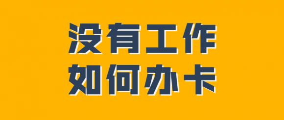 信用卡办理条件要什么（）-1