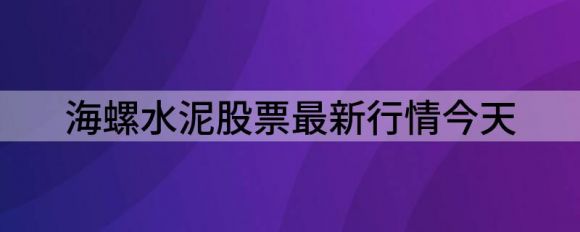 海螺水泥股票最新行情今天（解析海螺水泥盈利匡算）-1