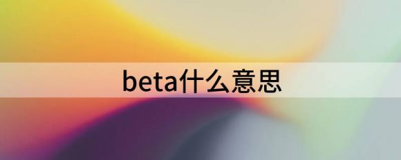 beta什么意思（软件的各种发行版本到底是什么意思）-1