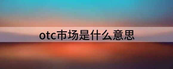 otc市场是什么意思（加密货币的OTC实际上如何运作）-1