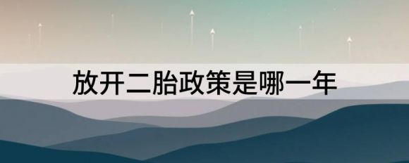 放开二胎政策是哪一年（何时全面放开生育）-1