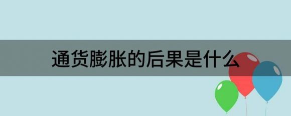 通货膨胀的后果是什么（价格暴涨成天价消费者苦不堪言）-1