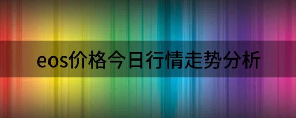 eos价格今日行情走势分析（ZEC和 EOS 每日价格分析）-1