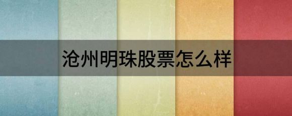 沧州明珠股票怎么样（4月27日沧州明珠涨9.22%）-1