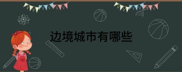 边境城市有哪些（分享中国十座最知名的边境口岸城市）-1