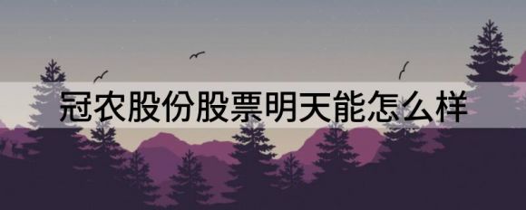 冠农股份股票明天能怎么样（冠农股份下跌9.92%）-1