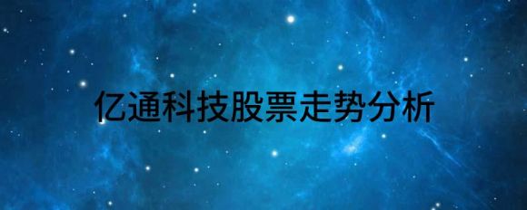 亿通科技股票走势分析（亿通科技跌6.84%报27.77元 ）-1