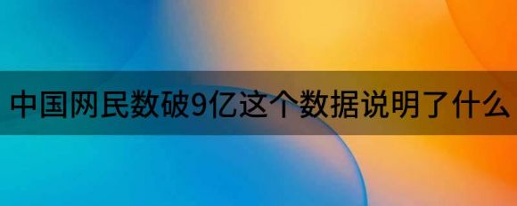 中国网民数破9亿 这个数据说明了什么（分享网民破9亿的影响）-1