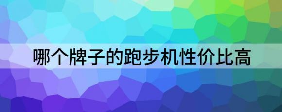 哪个牌子的跑步机性价比高（解读四款跑步机价格及观点）-1