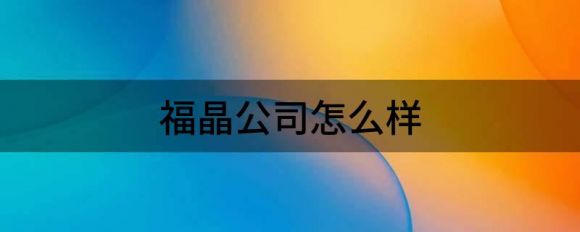 福晶公司怎么样（福晶科技2021年净利1.81亿）-1