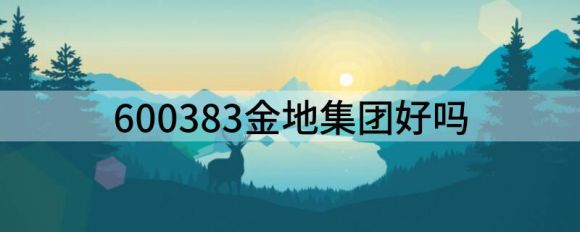 600383金地集团好吗（给予金地集团买入评级）-1