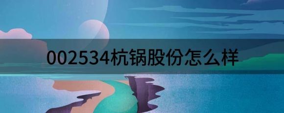 002534杭锅股份怎么样（给予杭锅股份买入评级）-1