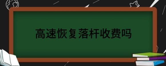 高速恢复落杆收费吗（高速恢复落杆不碍免费通行）-1