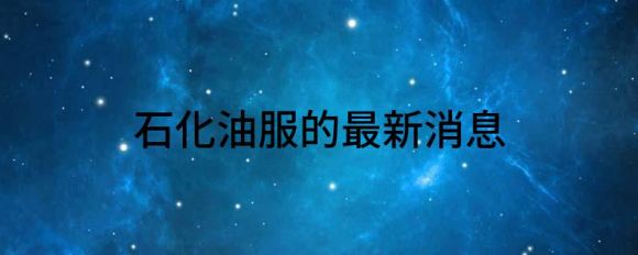 石化油服的最新消息（2021年净利润1.80亿元 同比增长127.65%）-1