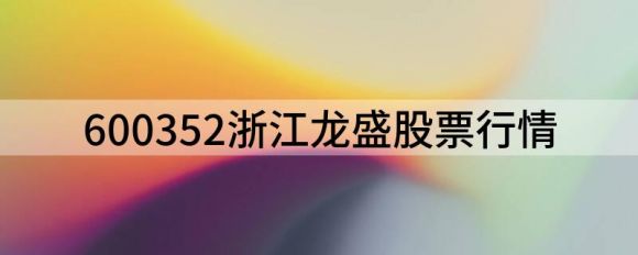 600352浙江龙盛股票行情（浙江龙盛跌3.85%报13.73元）-1