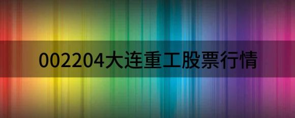 002204大连重工股票行情（快讯大连重工跌停 报于15.26元）-1