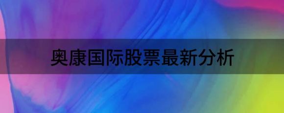 奥康国际股票最新分析（给予奥康国际买入评级）-1