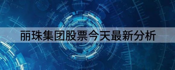 丽珠集团股票今天最新分析（丽珠集团涨6.05%报57.99元 换手2.05%）-1