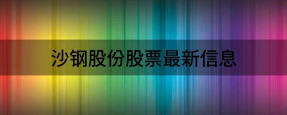 沙钢股份股票最新信息（沙钢股份涨10.0%报27.28元 换手1.31%）-1