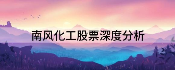 南风化工股票深度分析（南风化工涨3.48%报6.25元 换手2.42%）-1