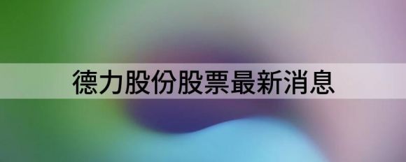 德力股份股票最新消息（三季度净利润增1552.71%至1424.42万元）-1