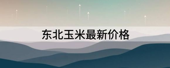 东北玉米最新价格（6月16日国内各地玉米价格发布）-1