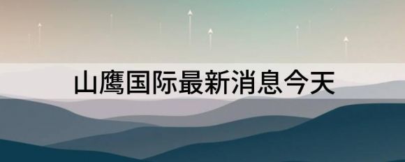 山鹰国际最新消息（给予山鹰国际买入评级）-1