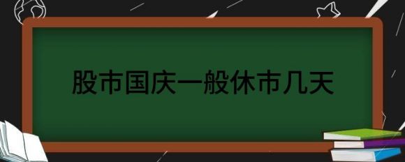 股市国庆一般休市几天（上交所发布全年休市安排通知）-1