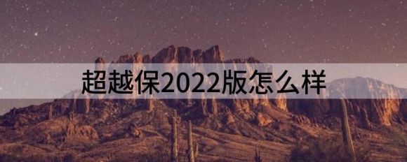 超越保2022版-1