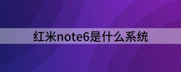 红米note6是什么系统（浅析红米note7和红米note6有什么区别）-1