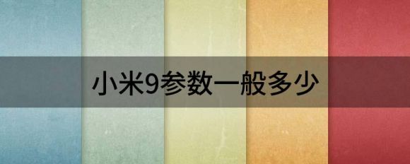 小米9参数一般多少（分享小米9详细参数配置）-1