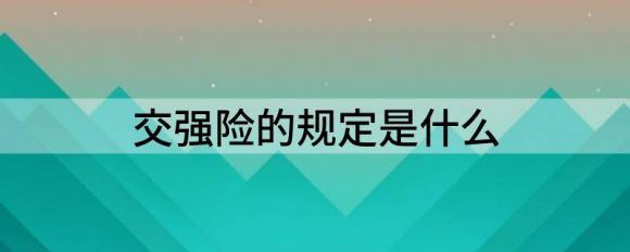 交强险的规定是什么（分享2022年交强险最新标准）-1