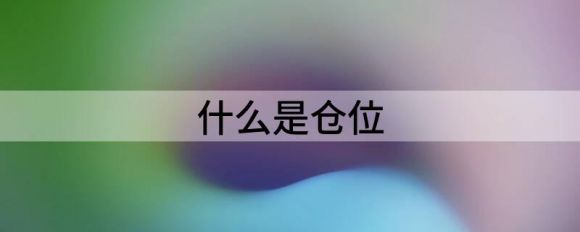 什么是仓位（分享仓位分配常见两种方式）-1