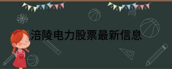 涪陵电力股票最新信息（涪陵电力跌4.23%报30.81元 换手1.87%）-1