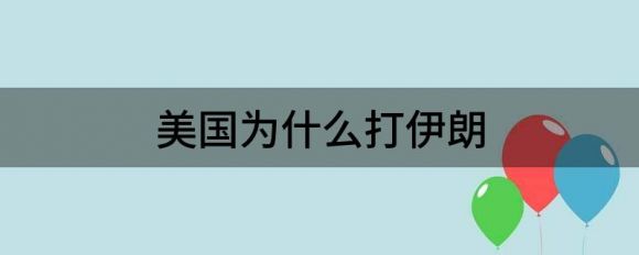 美国为什么打伊朗（揭秘美国为什么要打伊朗原因 ）-1