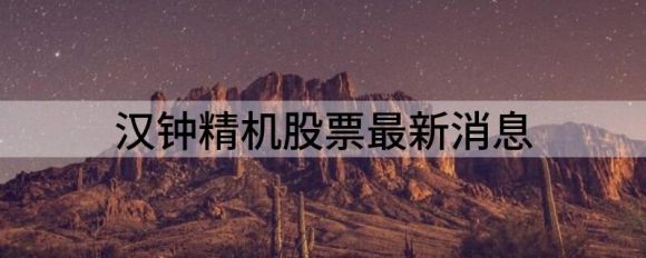 汉钟精机股票最新消息（汉钟精机涨4.37%报16.7元 换手2.62%）-1