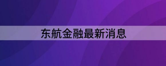 东航金融最新消息（中国东航2021年亏损122.14亿元）-1