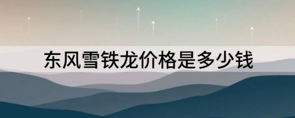 东风雪铁龙价格是多少钱（售价15.77万元起东风雪铁龙天逸 BEYOND开启预售）-1