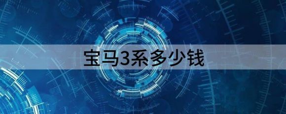 宝马3系多少钱（宝马3系目前价格稳定 售价29.39万元起）-1