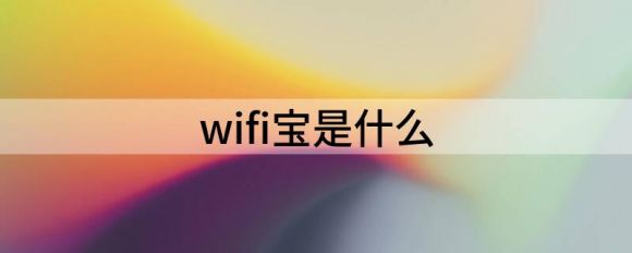 wifi宝是什么（解析荣耀WiFi穿墙宝是什么）-1