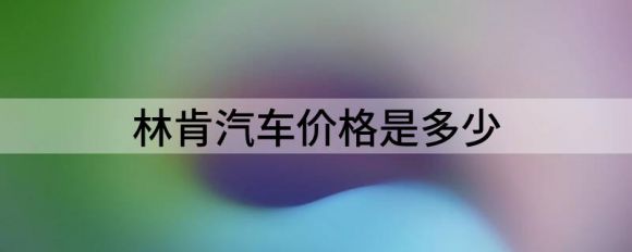 林肯汽车价格是多少（售价25.28万元起全新林肯Z伴你元气出发）-1